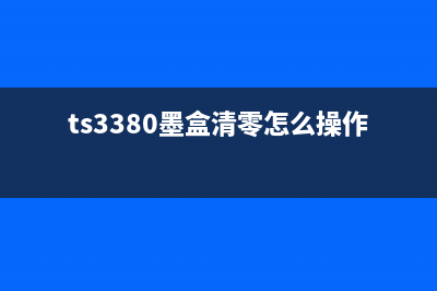 TS3300打印机清零软件完全教程（让您的打印机像新的一样）(ts3380墨盒清零怎么操作)