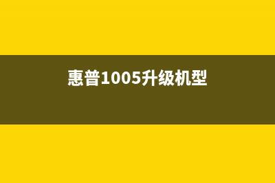 HP150a升级，让你的打印速度快如闪电(惠普1005升级机型)