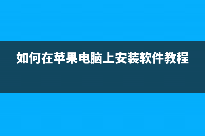 如何在苹果电脑上使用没有软件支持的打印机？（解决方案大揭秘）(如何在苹果电脑上安装软件教程)