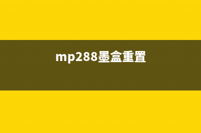 MG2980墨盒复位教程（一分钟搞定，省下不少银子）(mp288墨盒重置)