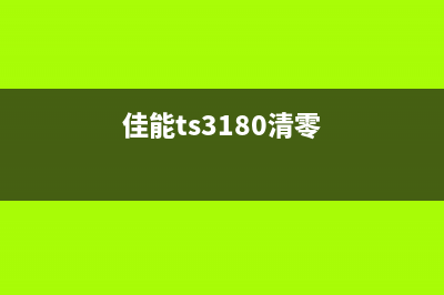 佳能ts380清零（详解佳能ts380打印机清零方法）(佳能ts3180清零)