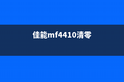 CANON441怎么清零？(佳能mf4410清零)