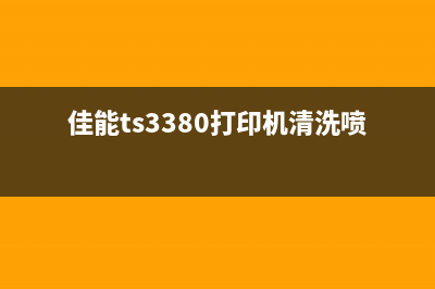 佳能ts3380打印机清零软件下载方法分享(佳能ts3380打印机清洗喷头)