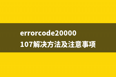 errorcode20000107解决方法及注意事项