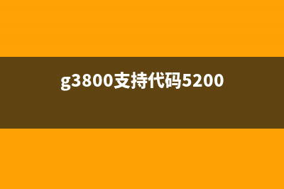 G5080支持代码6800，让你轻松玩转高配游戏(g3800支持代码5200)