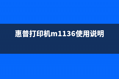 惠普打印机m1136硒鼓清零方法详解(惠普打印机m1136使用说明)