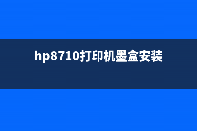 HP8710墨盒如何清零？(hp8710打印机墨盒安装)