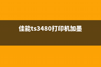 佳能ts3480打印机用的是染料墨水还是颜料墨水？怎么选择更适合的墨水？(佳能ts3480打印机加墨)