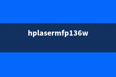 HPLaserMFP136w芯片清零教程（一键解决打印机墨盒问题）(hplasermfp136w芯片怎么拆)