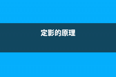 如何让你的定影单元清洁更加高效？(定影的原理)