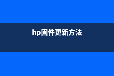 HP179固件升级，让你的电脑更快更稳定，从此告别卡顿(hp固件更新方法)