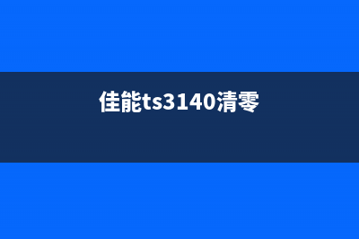 佳能TS3180清零软件下载及使用教程(佳能ts3140清零)