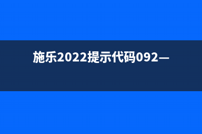 施乐错误093950解决方法是什么？(施乐2022提示代码092—651)