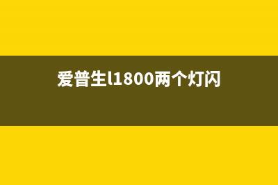 爱普生L1118灯闪？不用担心，这10个高效方法帮你轻松解决问题(爱普生l1800两个灯闪)