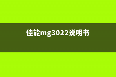 佳能MG3022使用教程从入门到精通(佳能mg3022说明书)