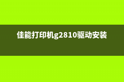 佳能G3860保养墨盒已满（如何正确保养佳能G3860墨盒）(佳能保养墨盒怎么拆装)