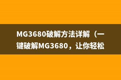 MG3680破解方法详解（一键破解MG3680，让你轻松上网）