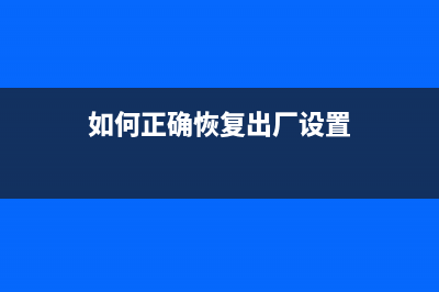 如何正确恢复MG2580打印机的出厂设置(如何正确恢复出厂设置)