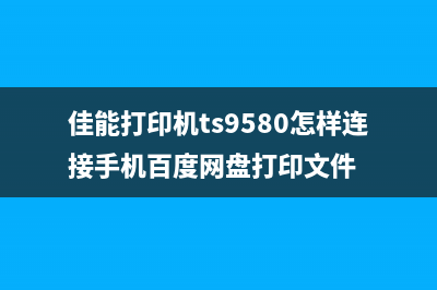 佳能打印机TS9580维护模式清零，让你的打印机像新的一样(佳能打印机ts9580怎样连接手机百度网盘打印文件)