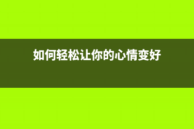 如何轻松让你的CM7120W进入维修模式？(如何轻松让你的心情变好)