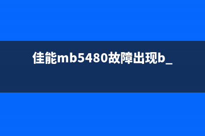 佳能E488报警5b04，故障原因揭秘(佳能mb5480故障出现b 504)