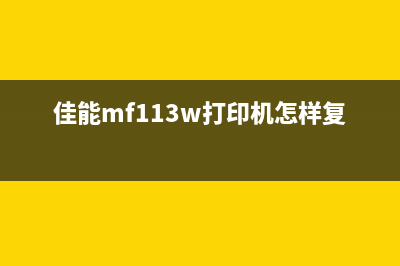 佳能MF113W如何恢复出厂设置（详细操作步骤）(佳能mf113w打印机怎样复位)