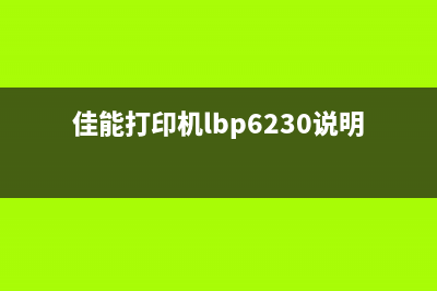 佳能6230dn如何进行出厂设置恢复(佳能打印机lbp6230说明书)