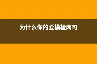 为什么你的EpsonL455废墨收集垫需要维护？必读(为什么你的爱模棱两可)