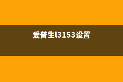 EPSONL3158怎么变成了ET2710？如何解决驱动问题？(爱普生l3153设置)