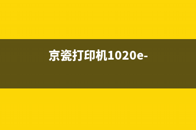 京瓷打印机1020MGFP缓存清理软件让你的打印机变得更快更稳定(京瓷打印机1020e-)