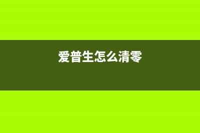 如何清零爱普生L6178打印机（详细操作步骤与注意事项）(爱普生怎么清零)