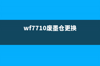 如何清零爱普生WF110打印机(爱普生清零软件步骤)