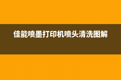 佳能喷墨打印机让你的生活更加高效便捷(佳能喷墨打印机喷头清洗图解)