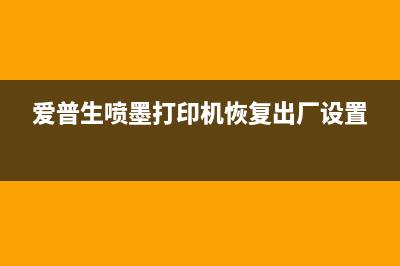 如何恢复爱普生3118的出厂设置(爱普生喷墨打印机恢复出厂设置)