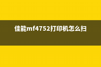 佳能MF4752打印机加粉清零教程(佳能mf4752打印机怎么扫描)