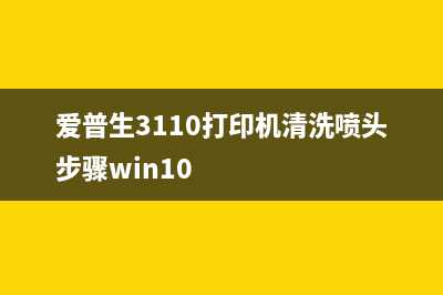 爱普生3110打印机说明书（详细操作指南和使用方法）(爱普生3110打印机清洗喷头步骤win10)