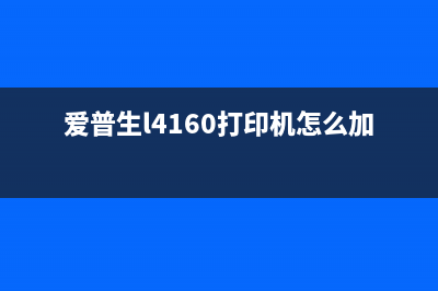 爱普生l4160打印机深度清洗（详解清洗步骤和注意事项）(爱普生l4160打印机怎么加墨)