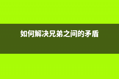 如何解决兄弟7380一体机传真模糊问题(如何解决兄弟之间的矛盾)