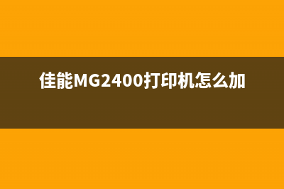 佳能MG2400打印机支持代码1700的详细介绍(佳能MG2400打印机怎么加墨水)