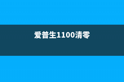 爱普生xp2100清零软件官网（了解最新的官方下载地址）(爱普生1100清零)