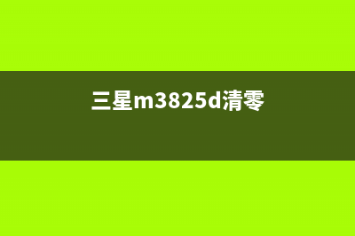 如何正确使用爱普生L850废墨收集垫(如何正确使用爱发电)