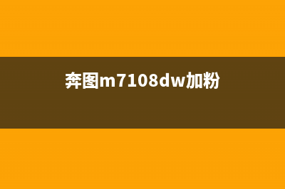 奔图m7100dw加粉清零（解决奔图m7100dw加粉问题的方法）(奔图m7108dw加粉)