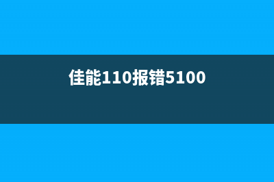 佳能1105C00错误怎么解决？(佳能110报错5100)