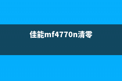 佳能MG7780清零方法揭秘，让你的打印机焕然一新(佳能mf4770n清零)