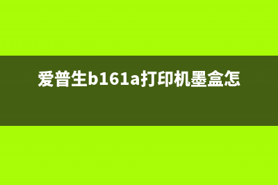 爱普生166墨盒拆解全过程详解(爱普生b161a打印机墨盒怎么取出)