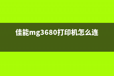 佳能mg3680打印机改连续供墨不识别？这可能是你在找工作时被HR拒绝的原因(佳能mg3680打印机怎么连接手机)