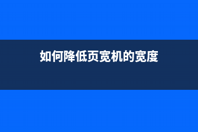 如何降低页宽机452的固件版本(如何降低页宽机的宽度)