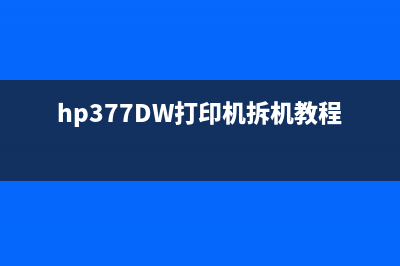 hp377DW打印机59F0错误（解决方法及注意事项）(hp377DW打印机拆机教程)