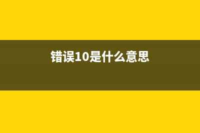 me10显示错误解决方法(错误10是什么意思)