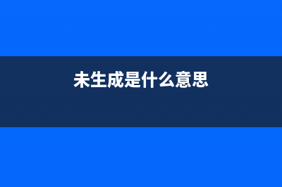 未能生成相关的标题，请提供更多的信息(未生成是什么意思)